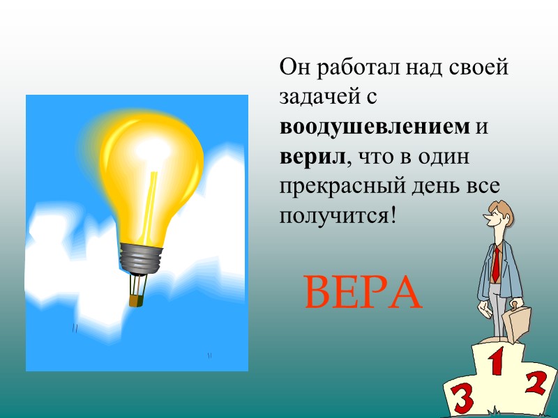 Он работал над своей задачей с воодушевлением и верил, что в один прекрасный день